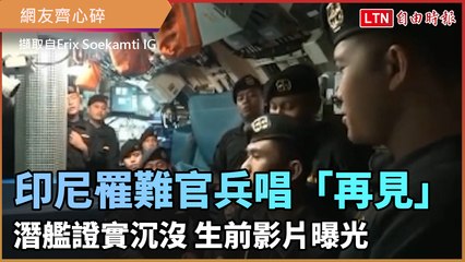 印尼潛艦沉沒53人全罹難 生前齊唱「再見」心碎影片曝光