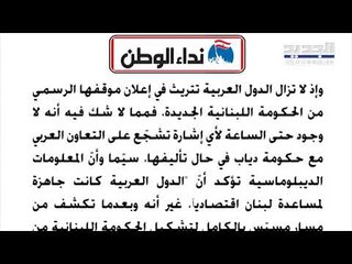 آخر المستجدات في ملف التأليف...  حكومة حسان دياب الى العام المقبل و"بلومبرغ" تحذر