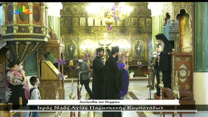 Ακολουθία του νυμφίου - Ιερός Ναός Αγίας Παρασκευής Κομποτάδων