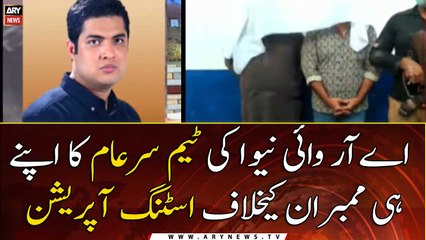 Team Sar-e-Aam sting operation against its own members