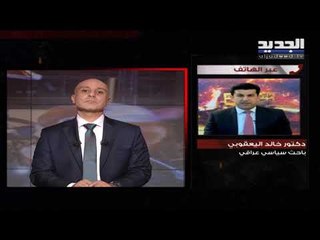 الباحث السياسي خالد اليعقوبي يعلق على آخر التطورات في العراق