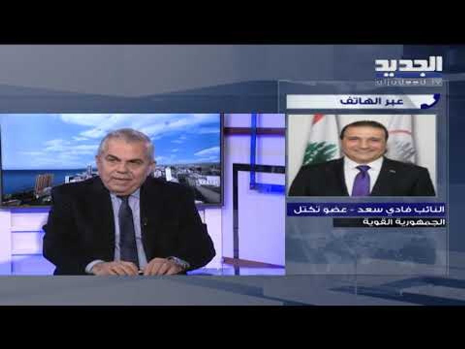 نقاش بين فادي سعد وحكمت ديب حول حق جبران باسيل بالتدخل في تأليف الحكومة