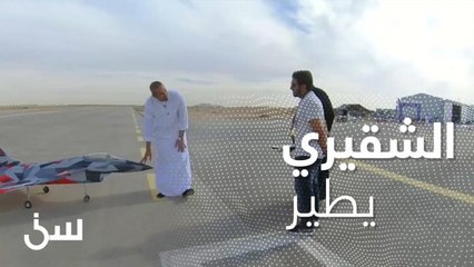 الشقيري يطير.. حركات بهلوانية بالطائرات اللاسلكية