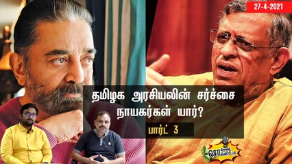 தமிழக அரசியலில் சர்ச்சை நாயகர்கள் யார்?- பார்ட் 3