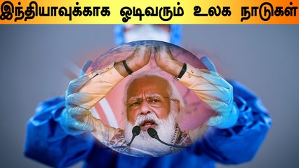 தொடர்ந்து அதிகரிக்கும் கொரோனா பாதிப்பு.. America முதல் china வரை.. India-க்கு உதவும் உலக நாடுகள்