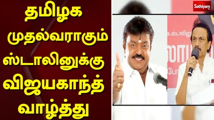 தமிழக முதல்வராகும் ஸ்டாலினுக்கு விஜயகாந்த் வாழ்த்து  Stalin