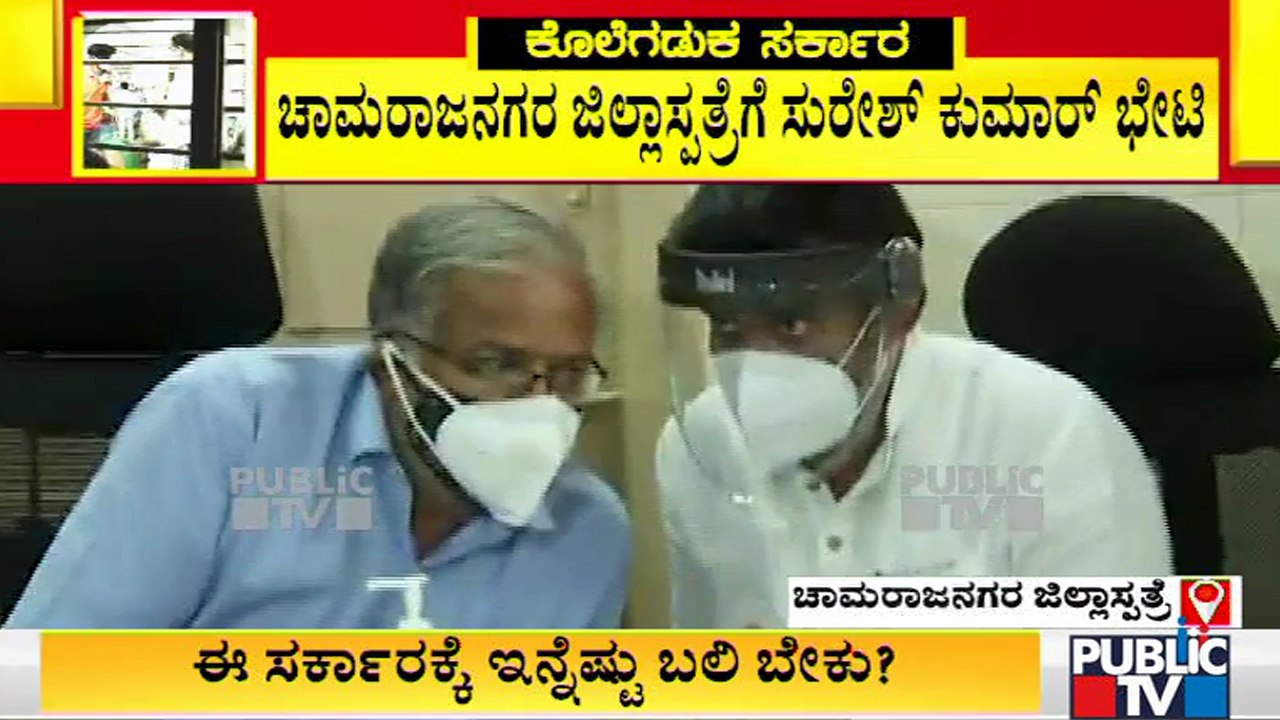 Ministers Sudhakar and Suresh Kumar Visit Chamarajanagar District Hospital
