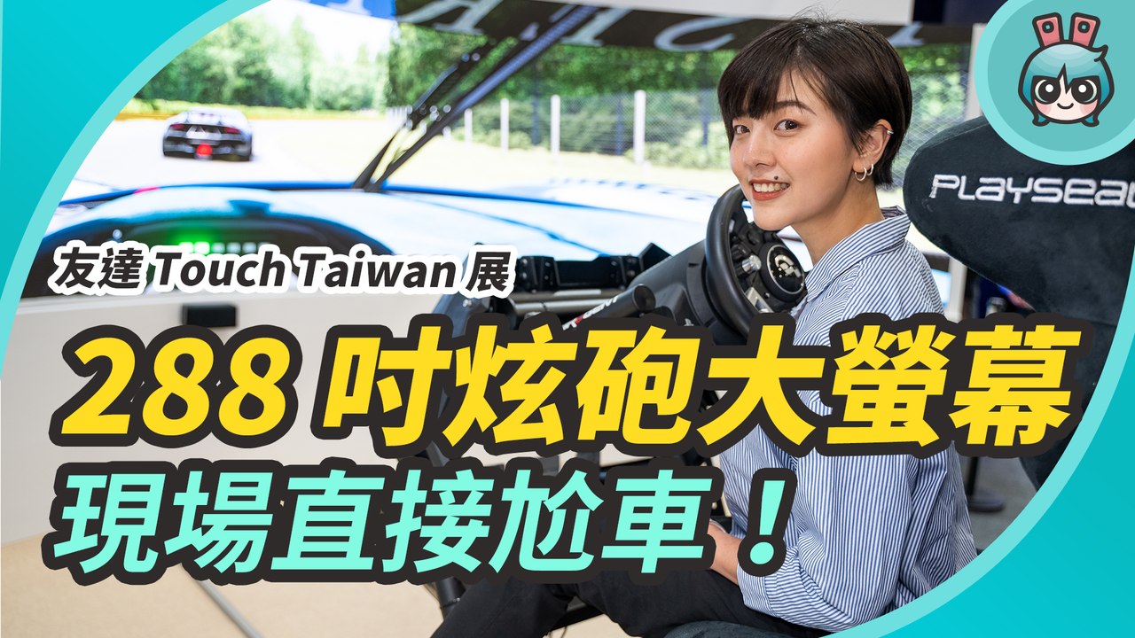 六公尺超炫砲大面板！原來螢幕可以這樣用？出門逛友達光電 Touch Taiwan 展覽─影片 Dailymotion
