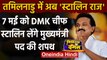 TamilNadu Election 2021 : DMK चीफ MK Stalin 7 मई को लेंगे CM पद की शपथ | वनइंडिया हिंदी