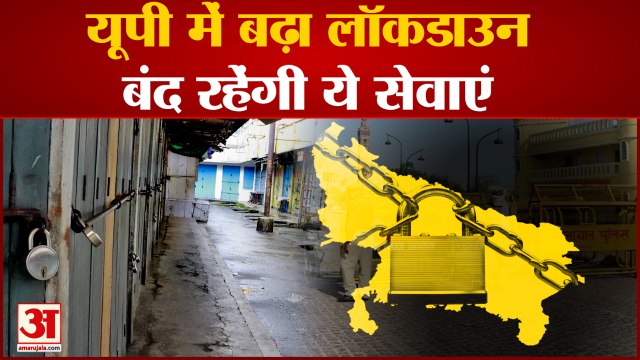 यूपी में दो दिन बढ़ा लॉकडाउन, लागू रहेंगी पाबंदियां |UP Lockdown Extended | UP Lockdown Guidelines