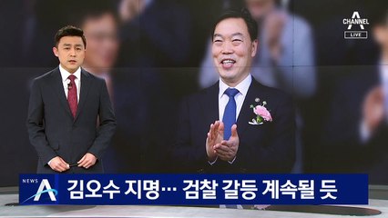 文, 신임 검찰총장에 김오수 지명…검찰 갈등 계속될 듯