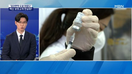 '백신 바닥' 해소됐나?…"집단면역 도달 어렵다"