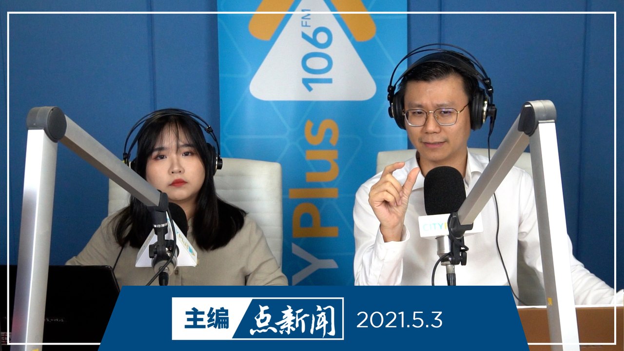 【主编点新闻】2021年5月3日