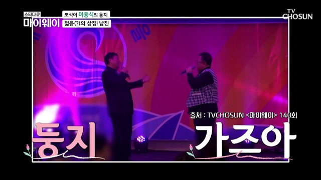 데뷔 때부터 함께한 46년 찐 우정 이용식 X 남진 TV CHOSUN 20210503 방송