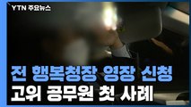 '땅 투기 의혹' 전 행복청장에 영장...고위 공무원 첫 사례 / YTN