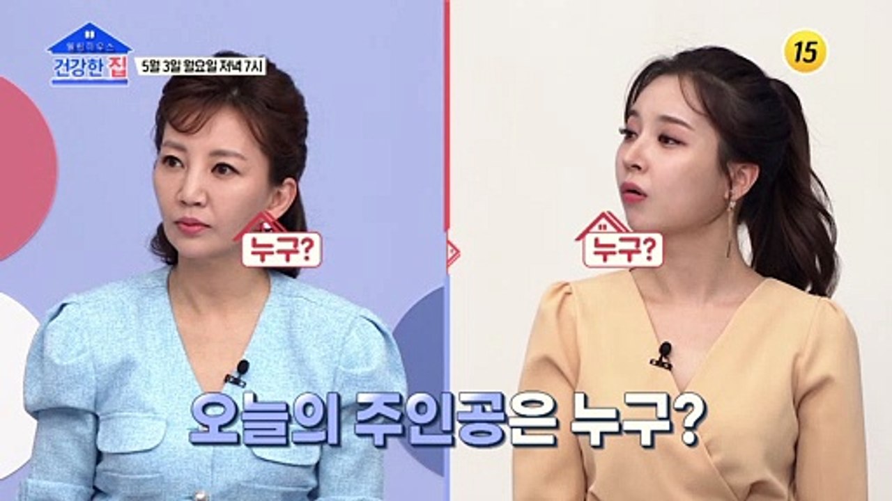 연예계 뷰티 전문가가 알려주는 집에서 하는 뷰티 노하우_건강한 집 39회 예고 TV...