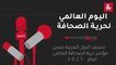 تصنيف الدول العربية ضمن مؤشر حرية الصحافة العالمي لعام 2021