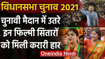Assembly Election 2021 : चुनावी मैदान में कई दिग्‍गज Film stars को मिली करारी हार । वनइंडिया हिंदी