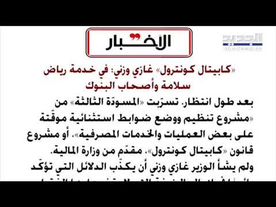 "الاخبار": "كابيتال كونترول" غازي وزني... في خدمة رياض سلامة وأصحاب البنوك
