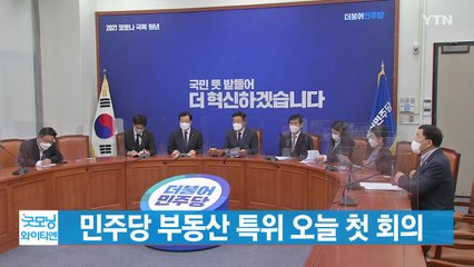 [YTN 실시간뉴스] 민주당 부동산 특위 오늘 첫 회의 / YTN