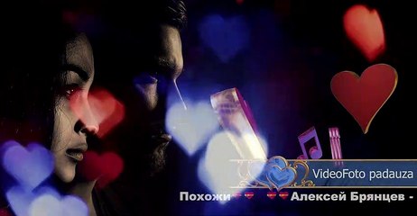 Алексей Брянцев - Похожи