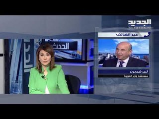 ألبير شمعون: أطلقنا الحلقة التجريبية الأولى من حلقات التعلم عن بعد على تلفزيون لبنان