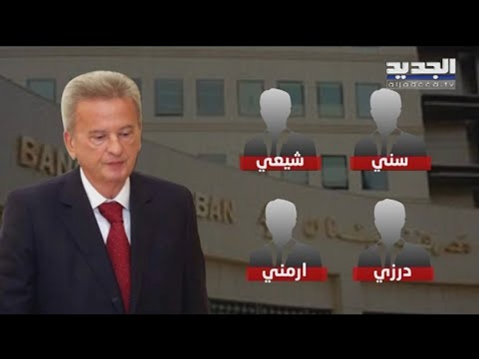 تعيين نواب حاكم مصرف لبنان بند مؤجل منذ عام في ظل المحاصصة السياسية -  حسان الرفاعي