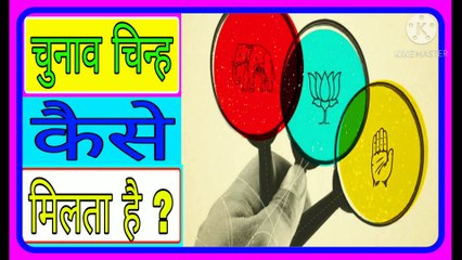 चुनाव चिन्ह कैसे मिलता है ? Advance Facts