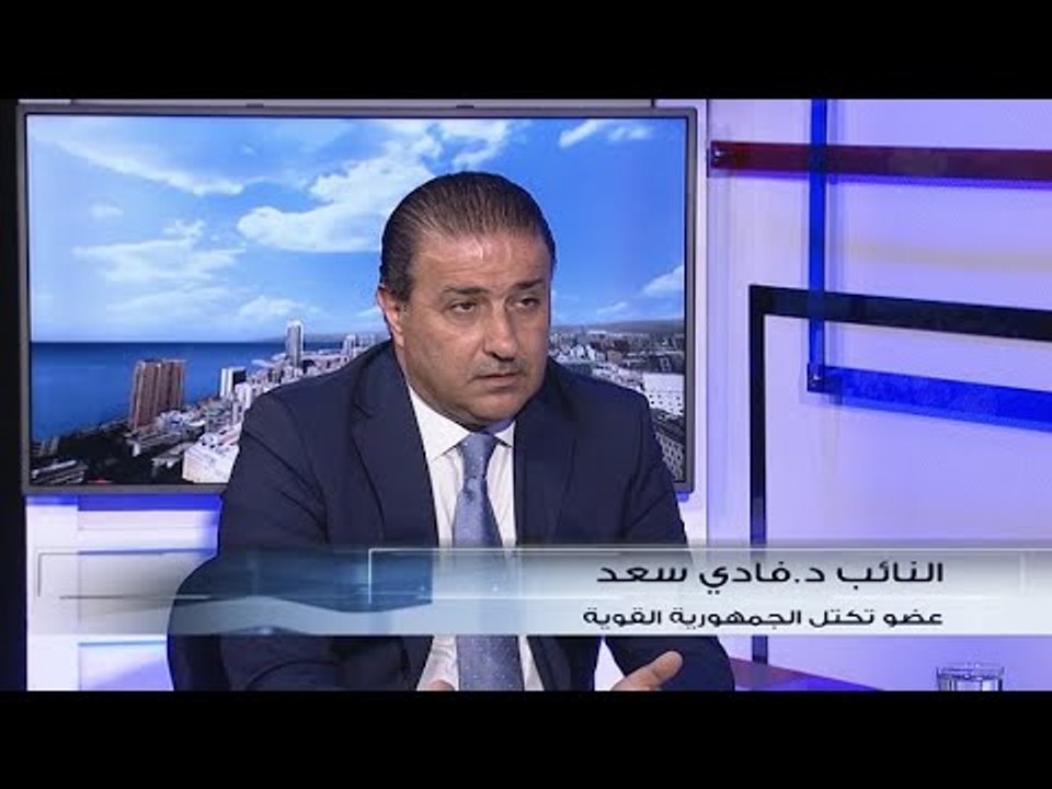 فادي سعد: لبنان وضعه هش صحياً واقتصادياً ولا يح...