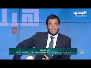 مقابلة مع مدير الشؤون السياسية في وزارة الخارجية السفير غدي خوري