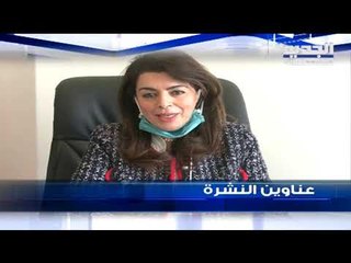عناوين نشرة الاخبار المسائية 30-03-2020