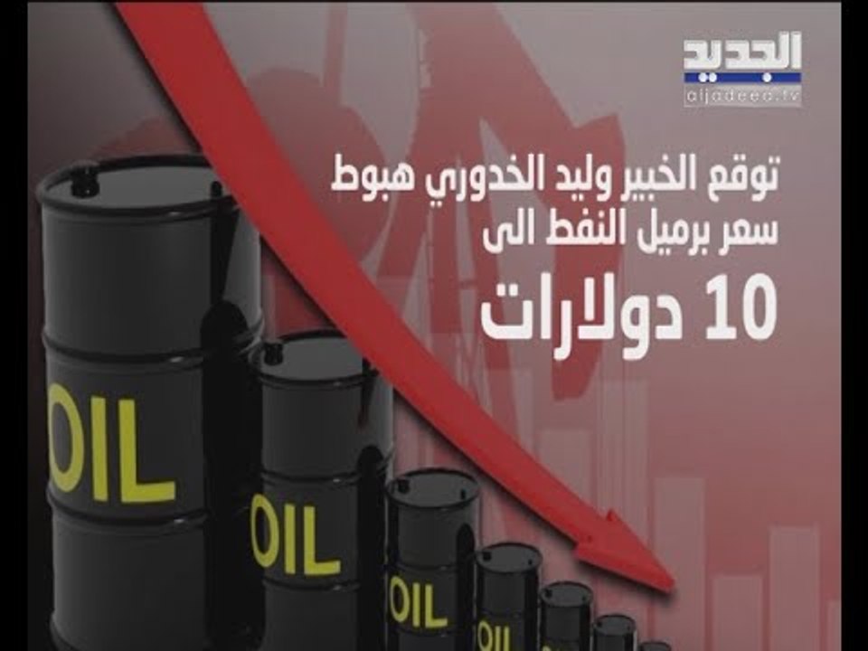 توقعات بانخفاض سعر برميل النفط إلى عشرة دولارات ما يقارب مليون وظيفة مهددة بالزوال