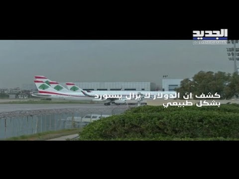 المصارف اللبنانية تحجز الدولار بحجة تعذر الاستيراد  والقيود تزداد على المودعين - نعيم برجاوي