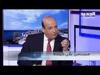 علي حمادة: حسان دياب أقوى من حكومته وعليه ان لا يقبل الابتزاز