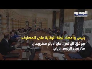كيف توزعت الأسماء في تعيينات حاكمية مصرف لبنان؟   راوند أبو خزام