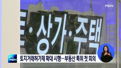 오늘부터 여의도·압구정 토지거래허가제…부동산 특위 첫 회의