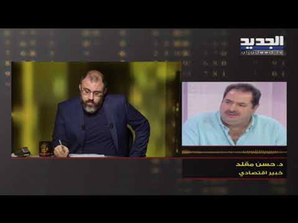 الخبير الاقتصادي حسن مقلد يشرح بالتفاصيل تعميم حاكم مصرف لبنان وكيف ينعكس على المودعين