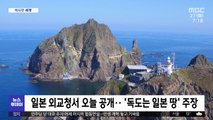[이 시각 세계] 일본 외교청서 오늘 공개…'독도는 일본 땅' 주장