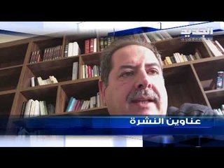 عناوين نشرة الاخبار المسائية 04-04-2020