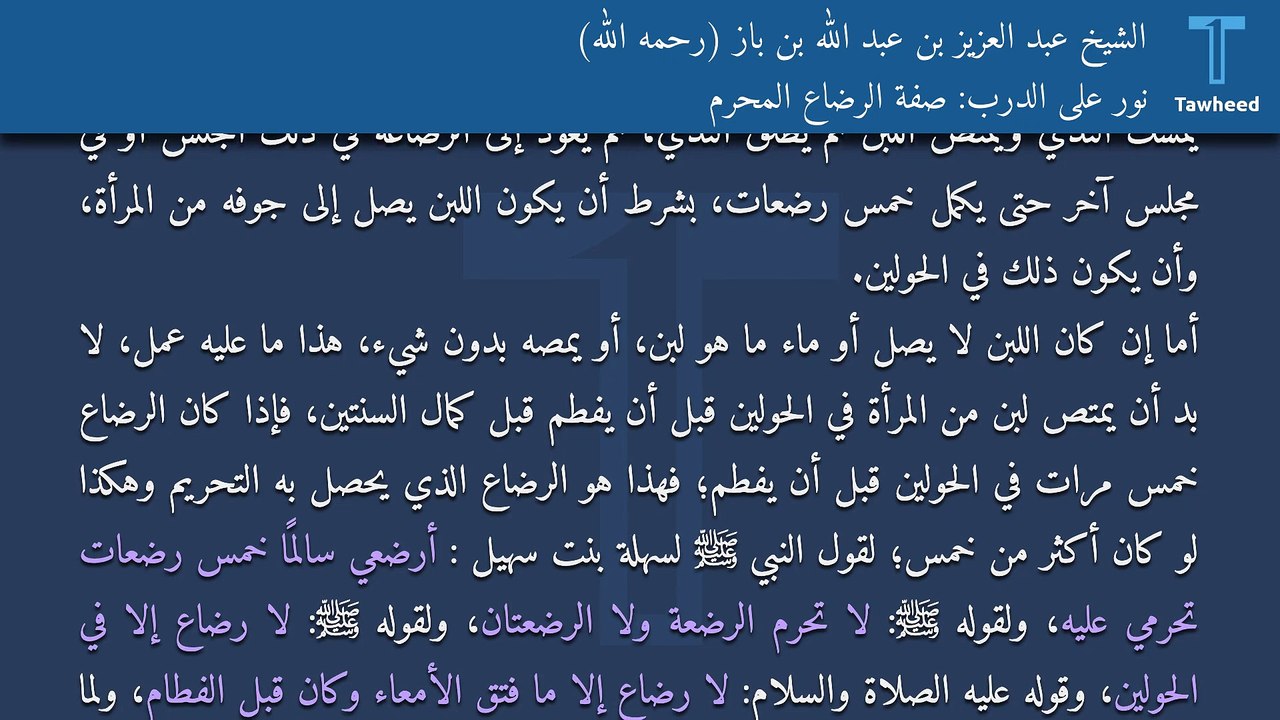نور على الدرب: صفة الرضاع المحرم - الشيخ عبد العزيز بن عبد الله بن باز (رحمه الله)