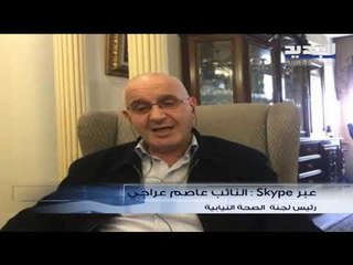 النائب عاصم عراجي: فحص الـRapid test يكلّف عشرين دولاراً لكنه ليس مثالياً بل هو مكمّل للـ PCR