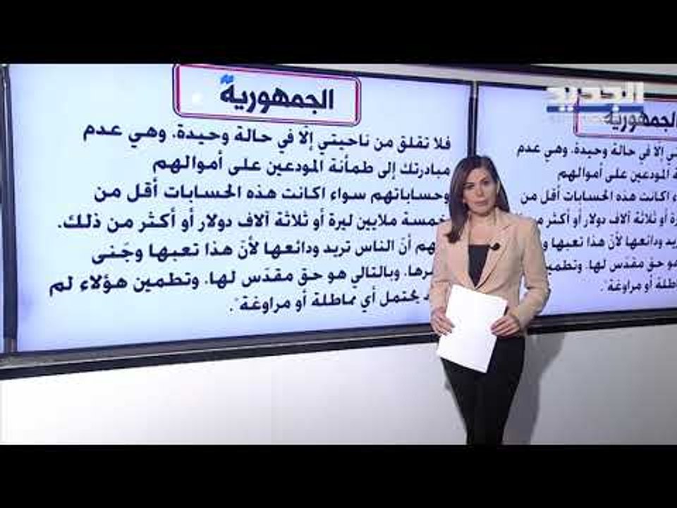 بري لـ حاكم مصرف لبنان طَمئِن أصحاب الودائع على اموالها