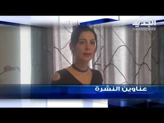 عناوين نشرة الاخبار المسائية 09-04-2020