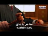 التشكيلات القضائية... خلاف بين فريقين على الواتساب - ليال سعد