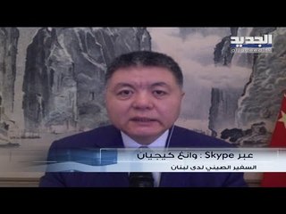 السفير الصيني للبنانيين: للالتزام بالحجر الصحي بشكل دقيق