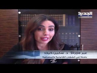 باحثة اقتصادية ومصرفية: خطة الحكومة هدفها طلب مساعدة خارجية من صندوق النقد الدولي