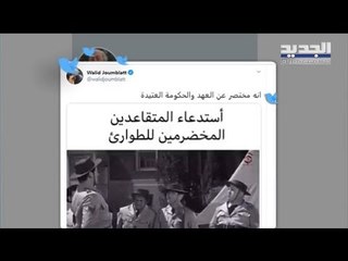ما هو سر التصعيد الجديد لوليد جنبلاط على حكومة حسان دياب ؟ - راوند أبو خزام