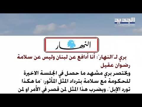 الأخبار : حزب مصرف لبنان يهدّد الاستقرار والانهيار الاقتصادي يتسارع