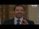 سعد الحريري: انا مع إسقاط حكومة حسان دياب بشكل شنيع إذا فشلت - راوند أبوخزام