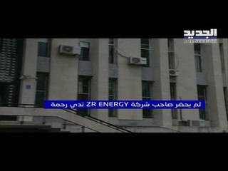 تمنع مدير المنشآت النفطية عن المثول امام قاضي التحقيق في قضية الفيول المغشوش